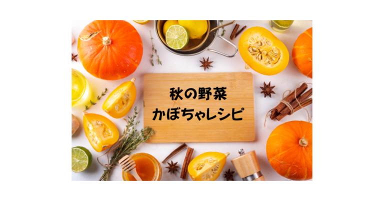 秋の野菜　かぼちゃレシピ